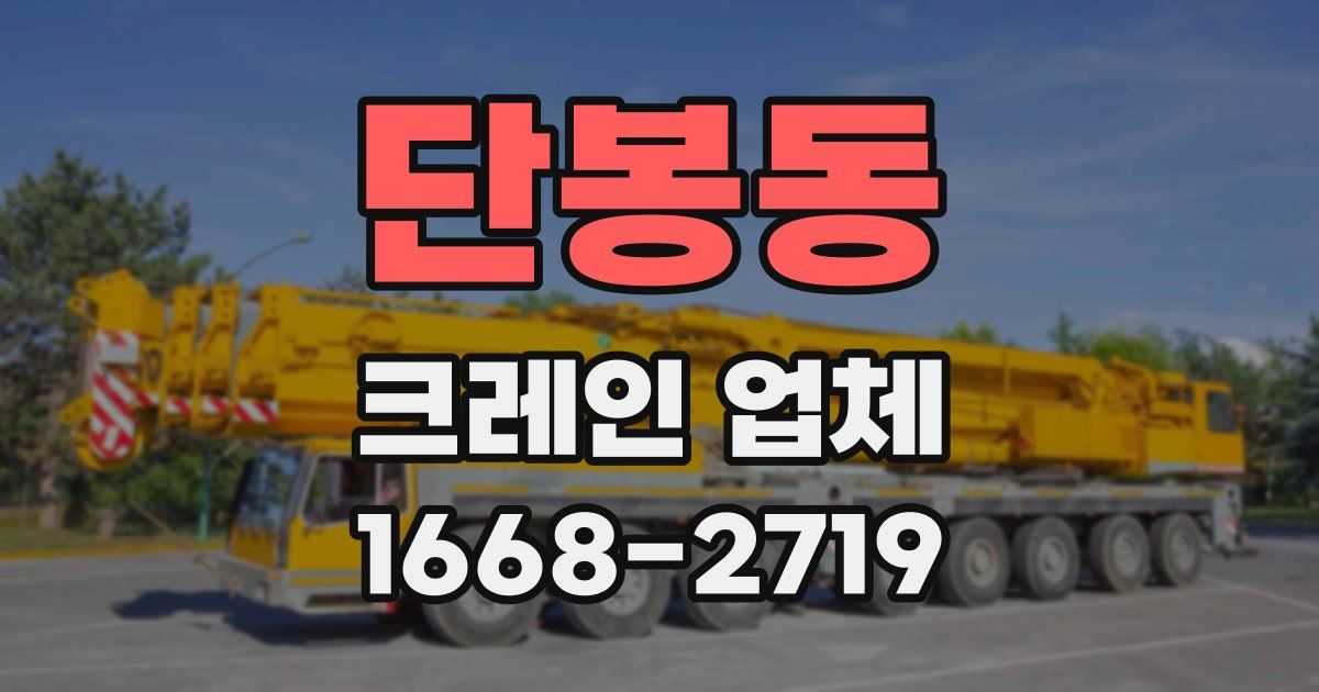 단봉동 크레인 업체