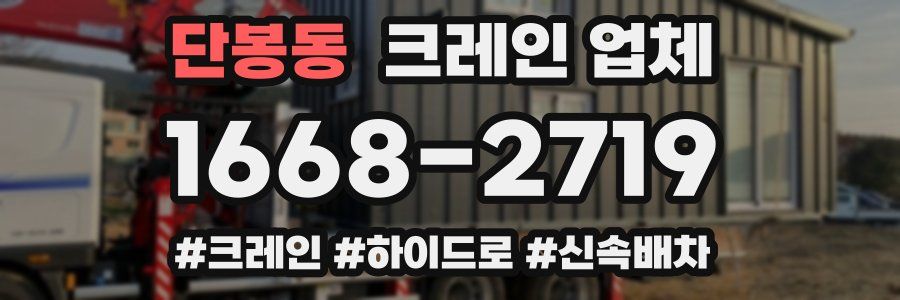 단봉동 크레인 업체