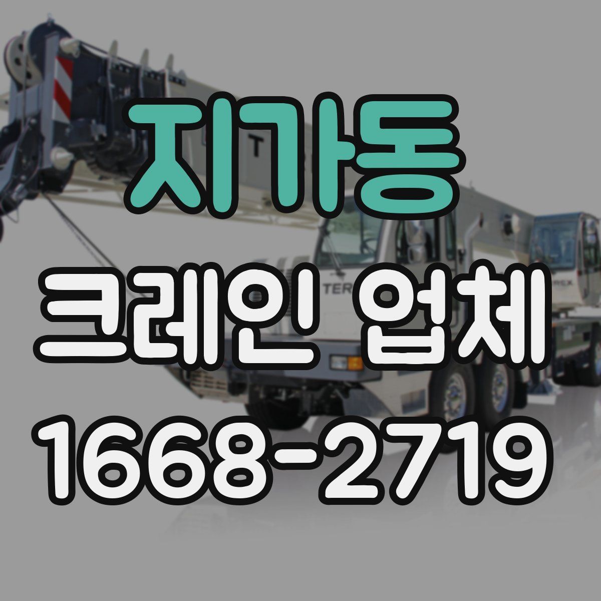 지가동 크레인 업체