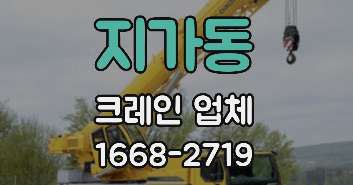 지가동 크레인 업체