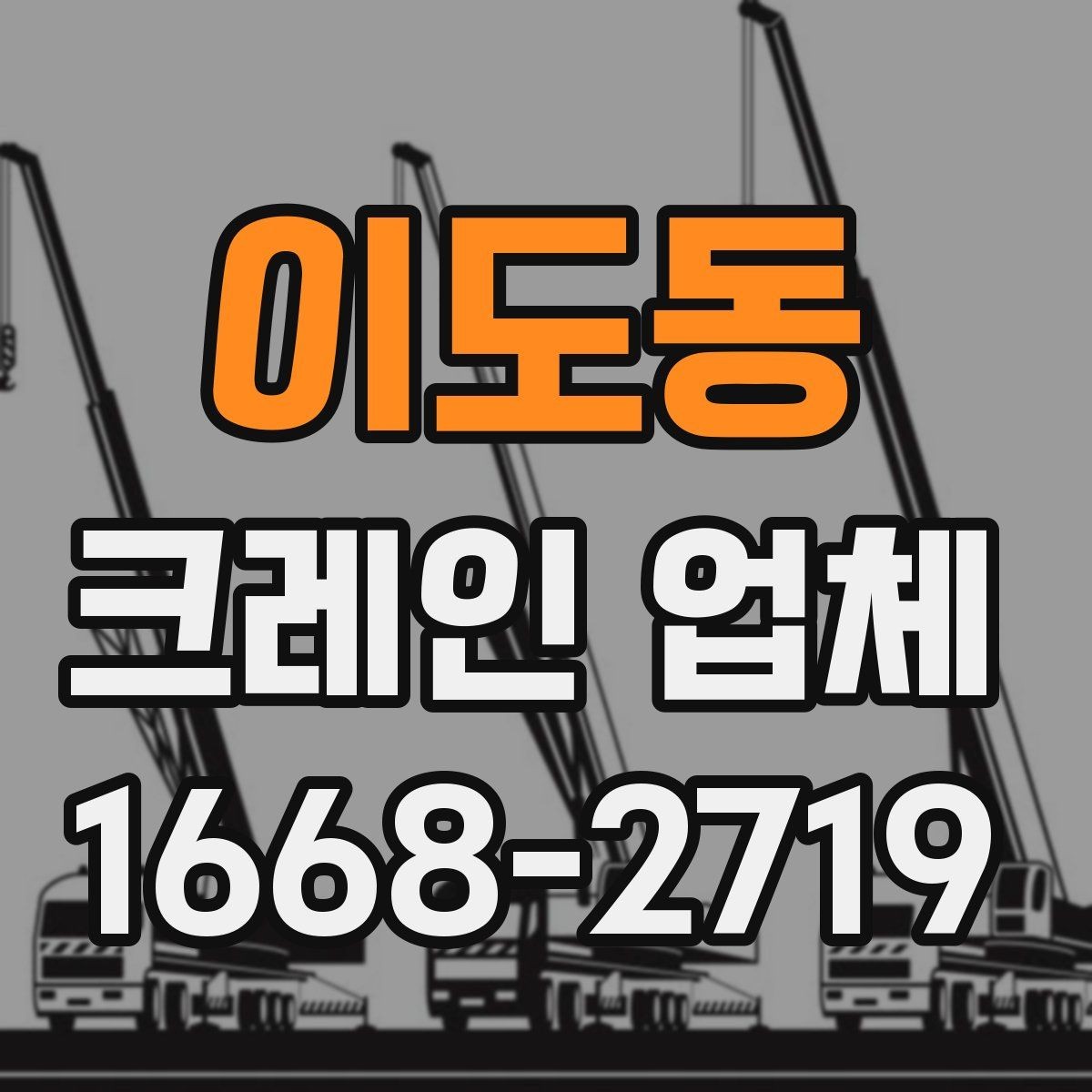 이도동 크레인 업체 견적 문의할 때 빠뜨리기 쉬운 내용