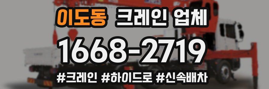 이도동 크레인 업체