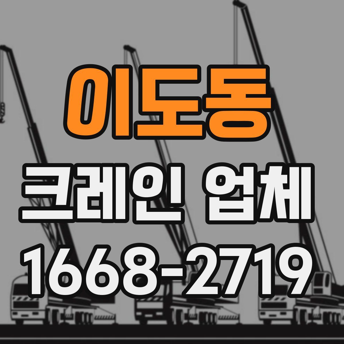 이도동 크레인 업체