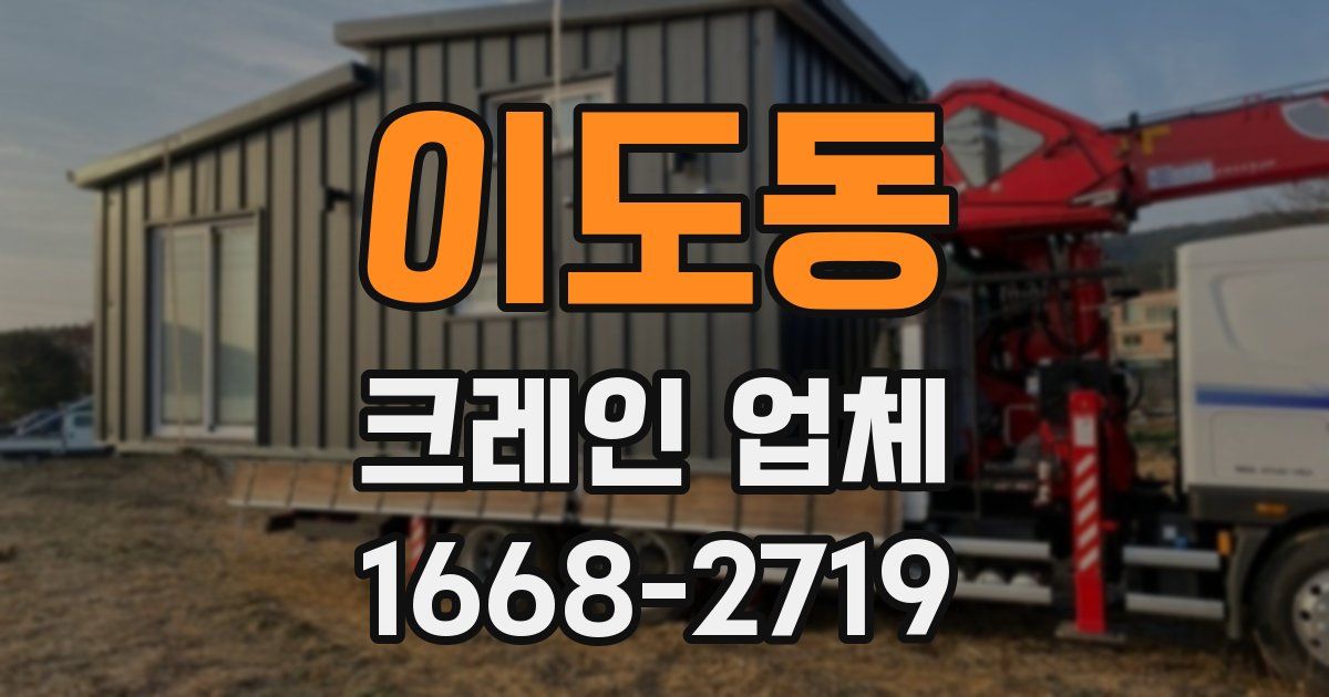 이도동 크레인 업체