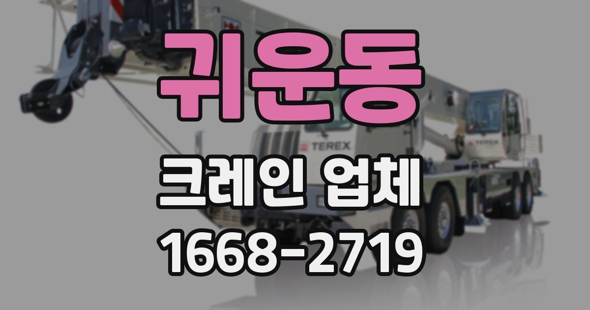 귀운동 크레인 업체