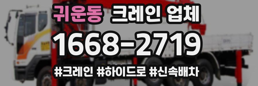귀운동 크레인 업체