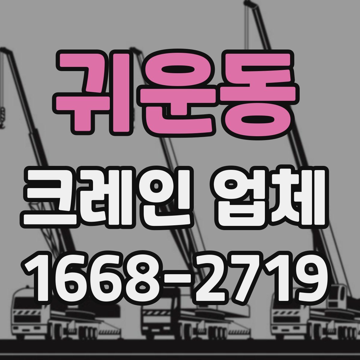 귀운동 크레인 업체