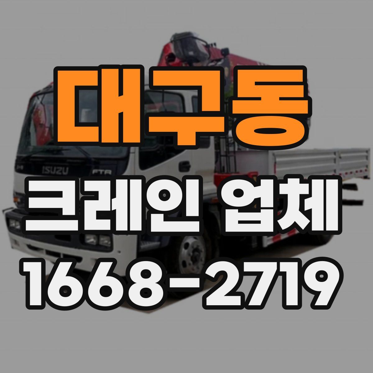 대구동 크레인 업체
