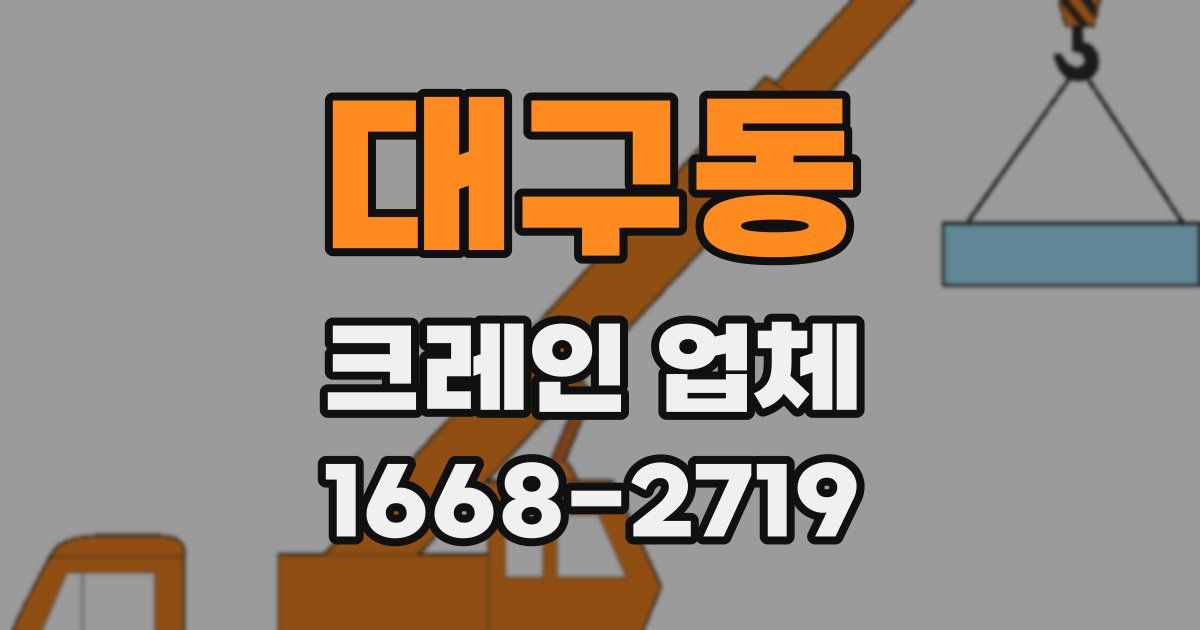 대구동 크레인 업체
