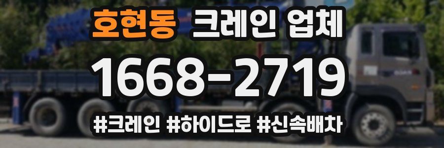 호현동 크레인 업체