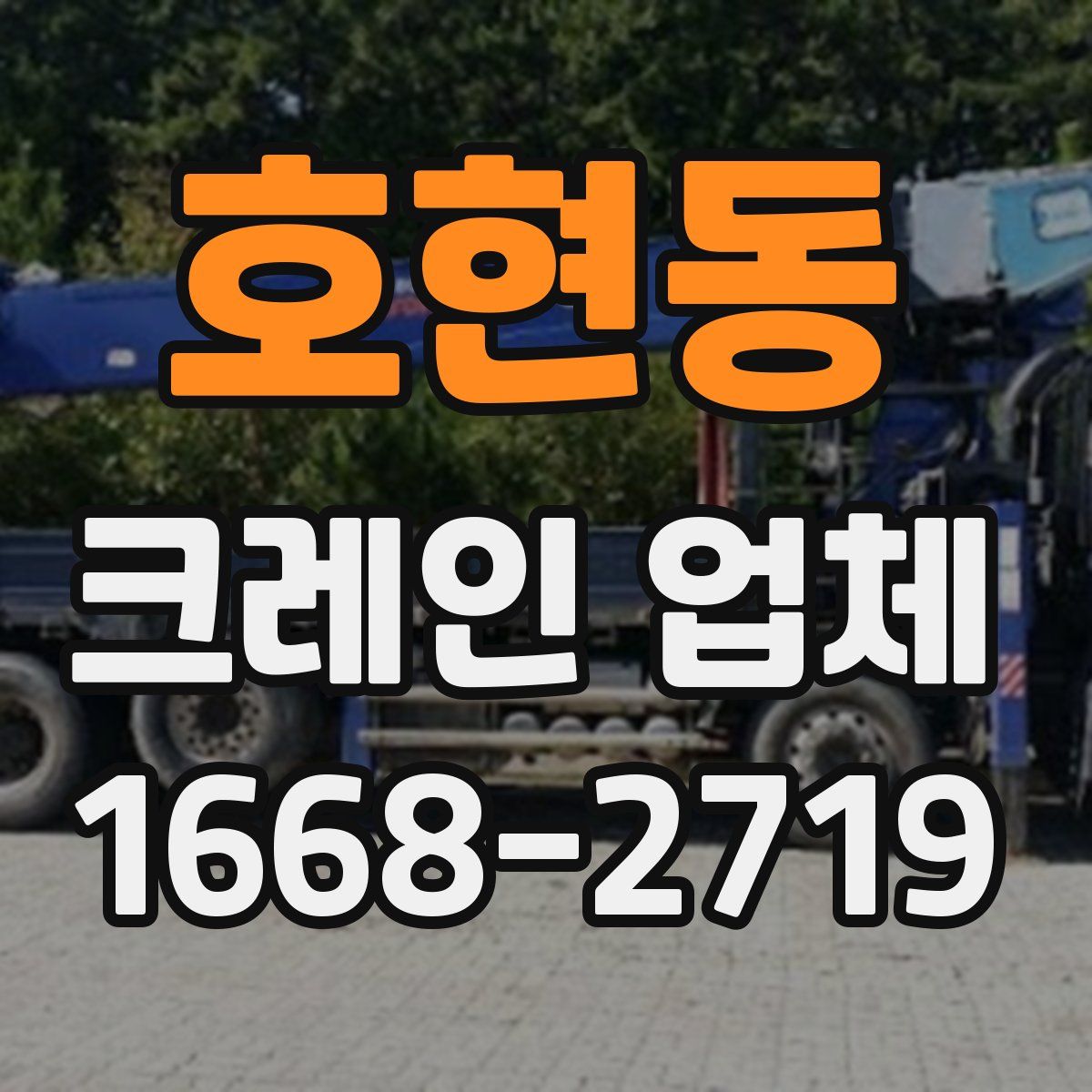 호현동 크레인 업체