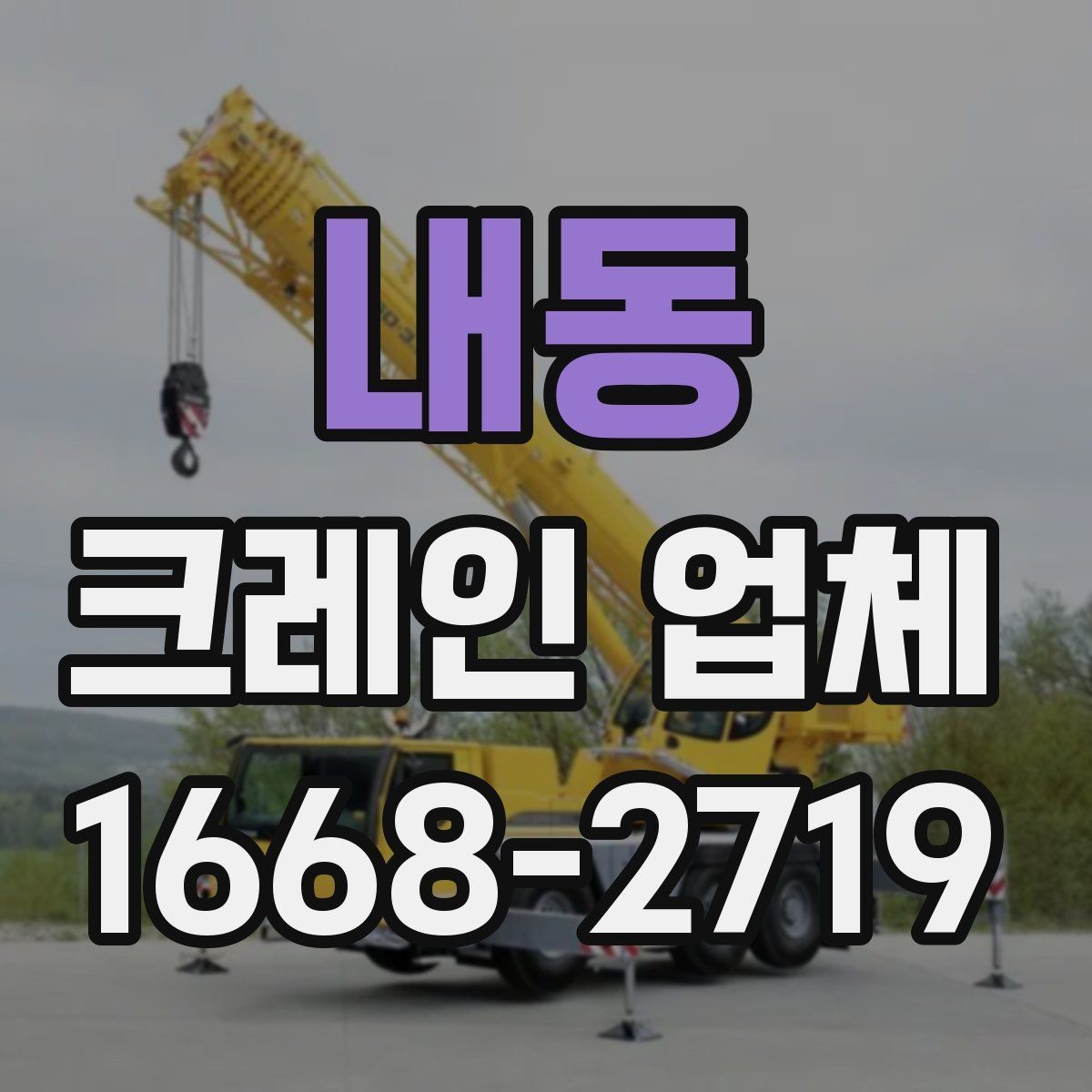 내동 크레인 업체 견적 차이를 만드는 세부 조건