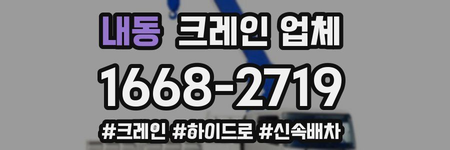내동 크레인 업체