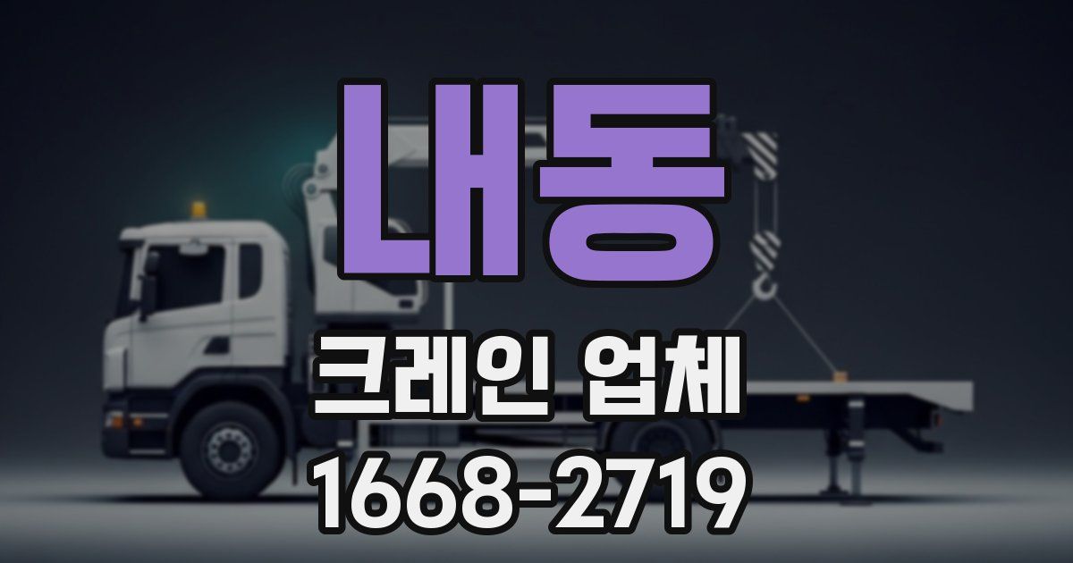 내동 크레인 업체