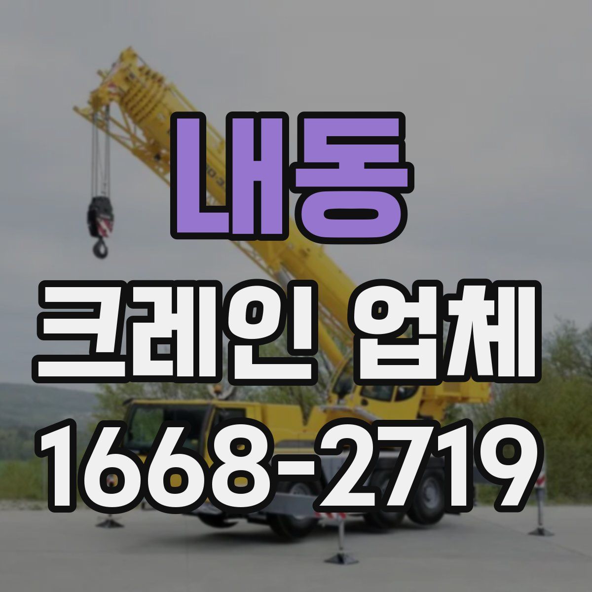 내동 크레인 업체