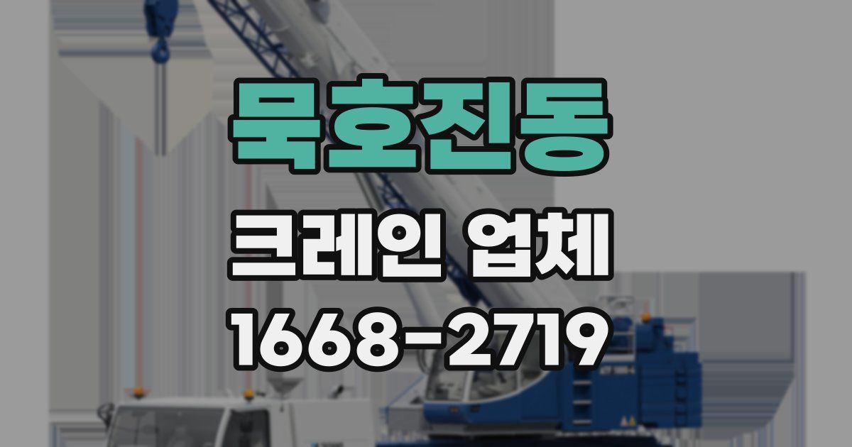 묵호진동 크레인 업체
