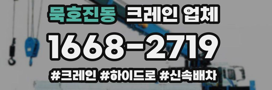 묵호진동 크레인 업체