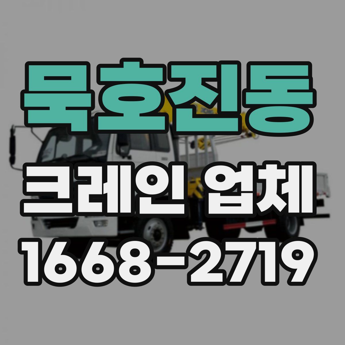묵호진동 크레인 업체