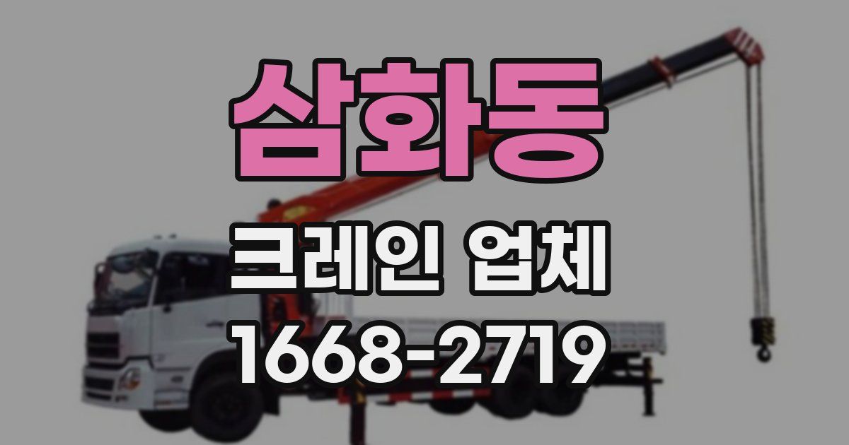 삼화동 크레인 업체