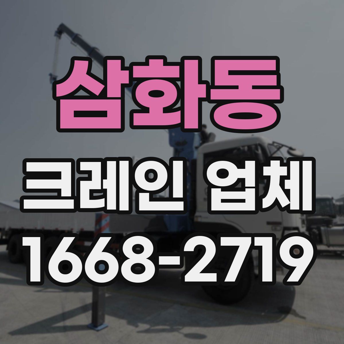 삼화동 크레인 업체