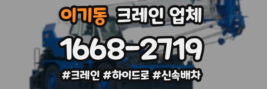 이기동 크레인 업체