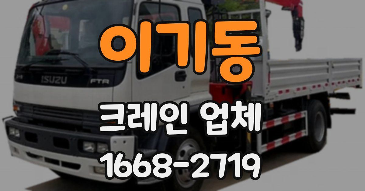 이기동 크레인 업체
