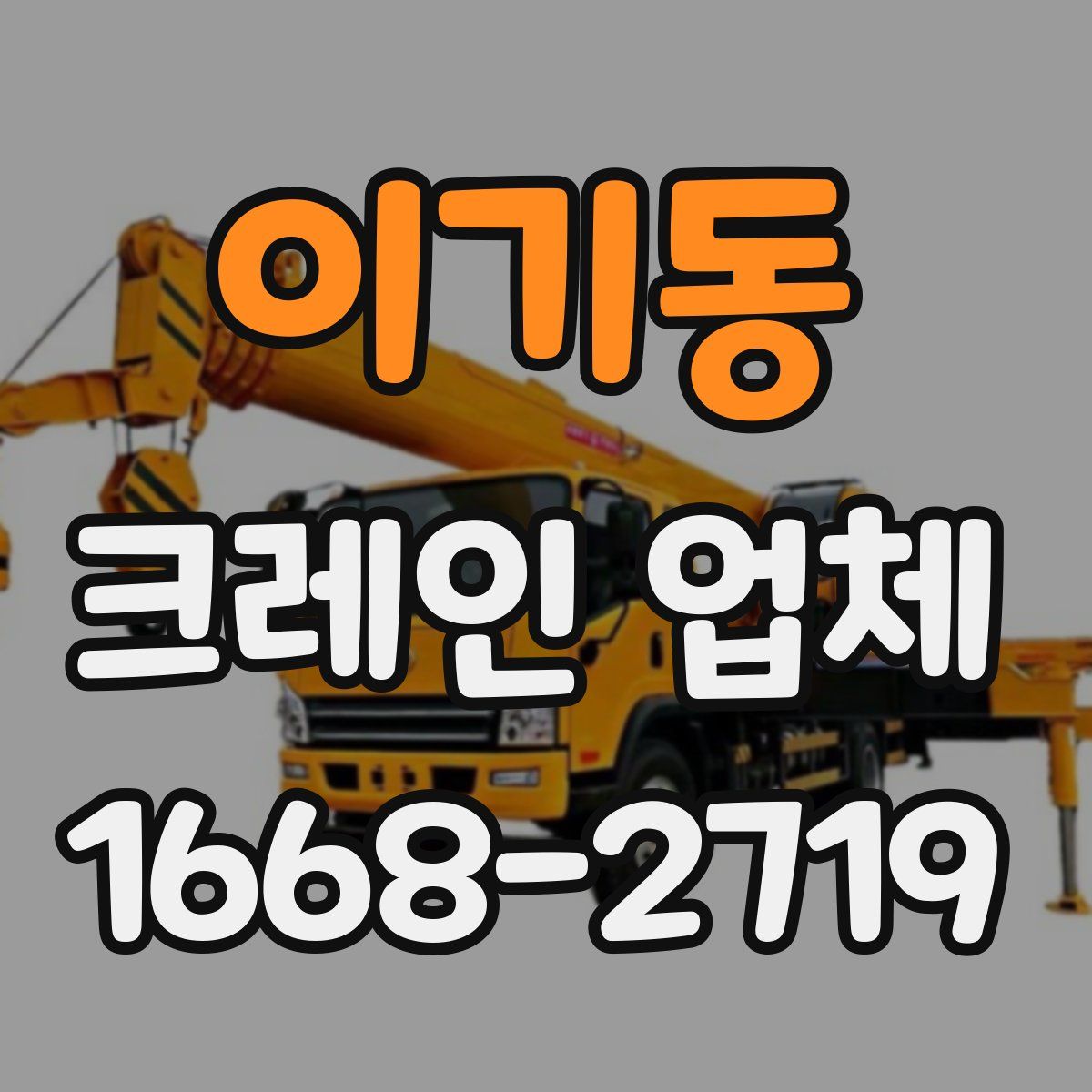 이기동 크레인 업체