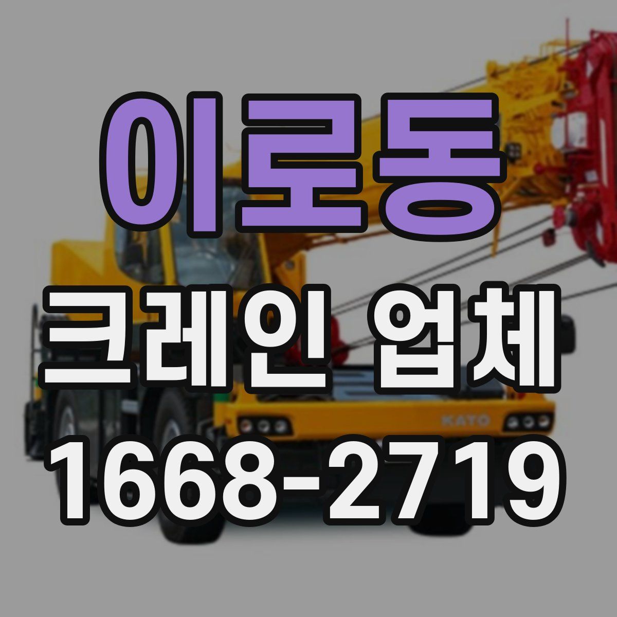 이로동 크레인 업체