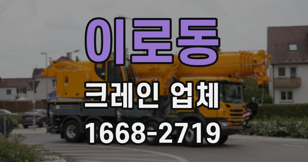 이로동 크레인 업체