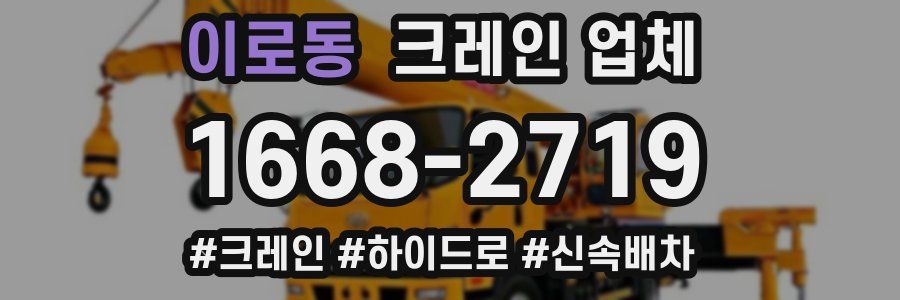 이로동 크레인 업체