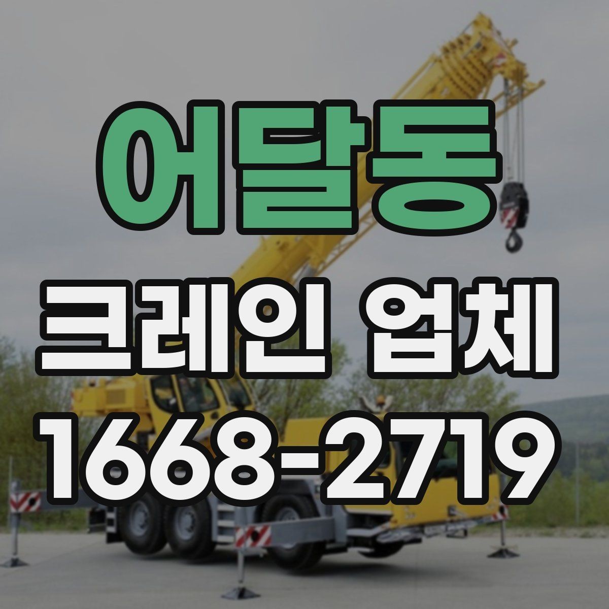 어달동 크레인 업체 상담 시 전달하면 좋은 정보