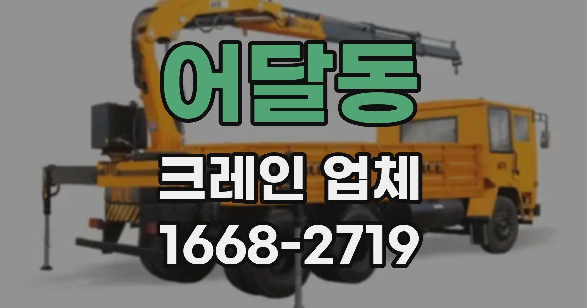 어달동 크레인 업체