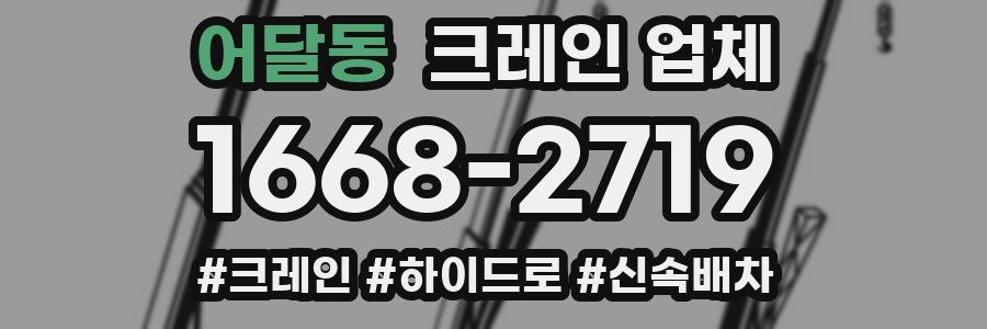 어달동 크레인 업체
