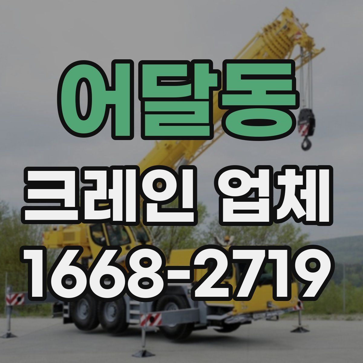 어달동 크레인 업체