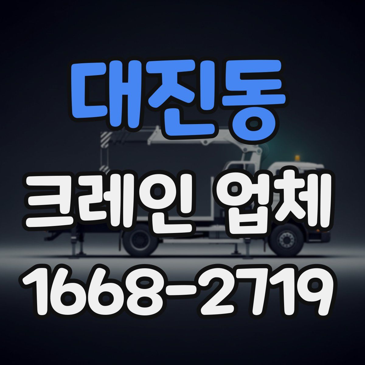 대진동 크레인 업체