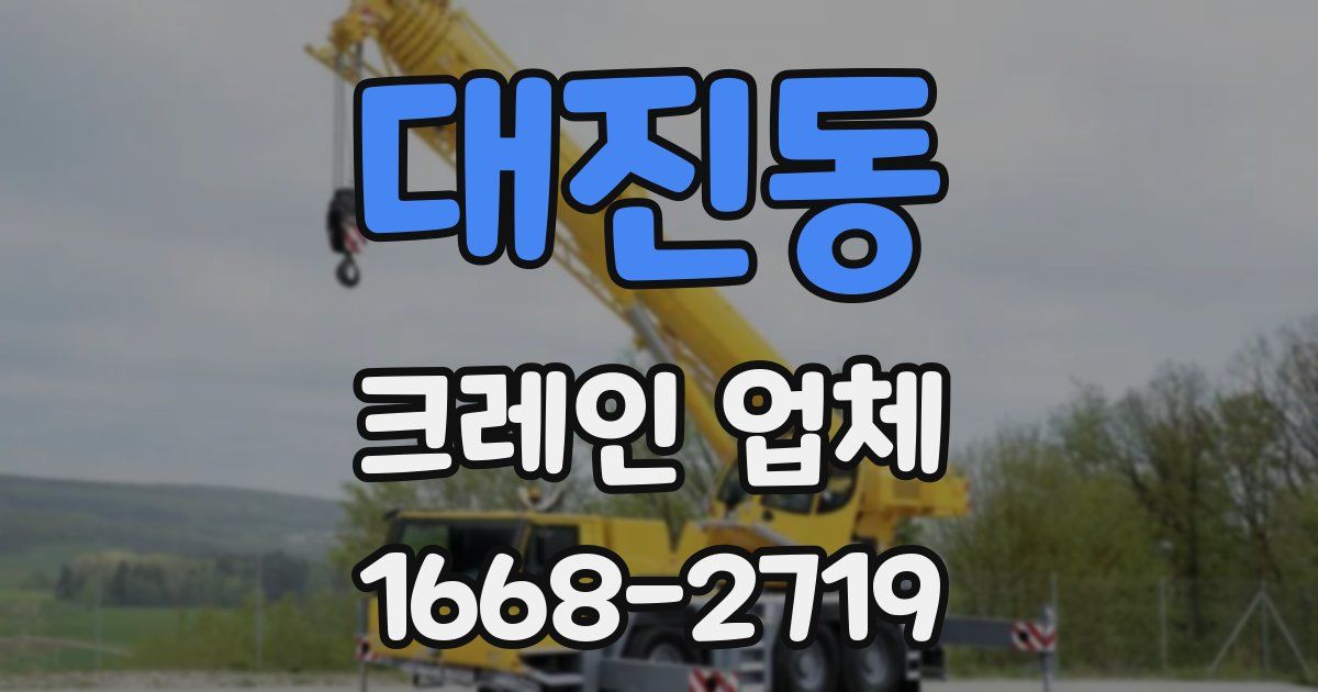 대진동 크레인 업체