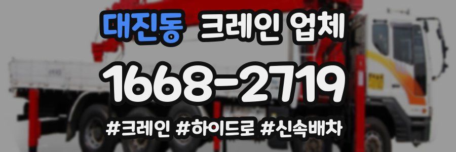 대진동 크레인 업체