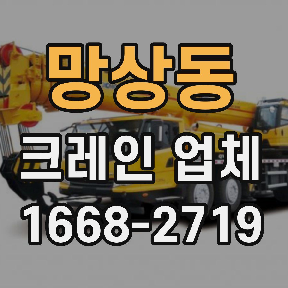 망상동 크레인 업체