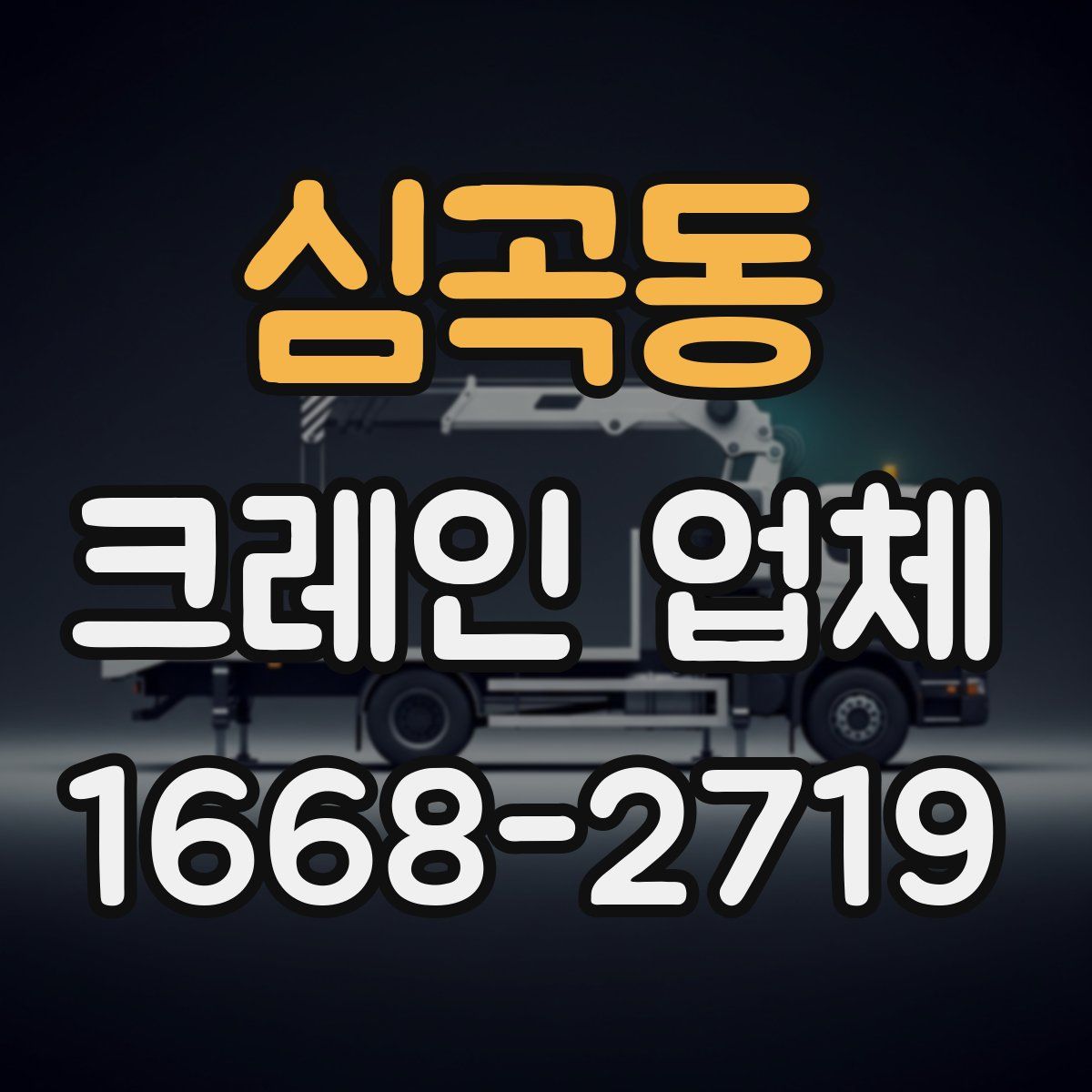 심곡동 크레인 업체