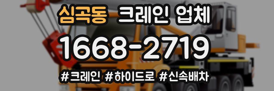 심곡동 크레인 업체
