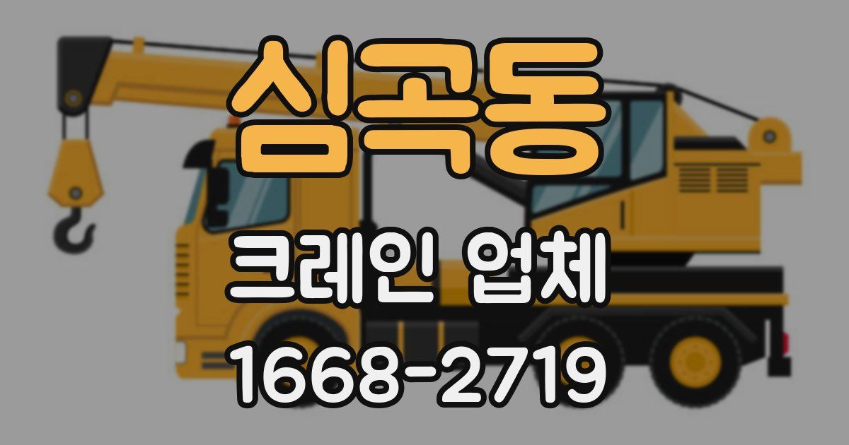 심곡동 크레인 업체