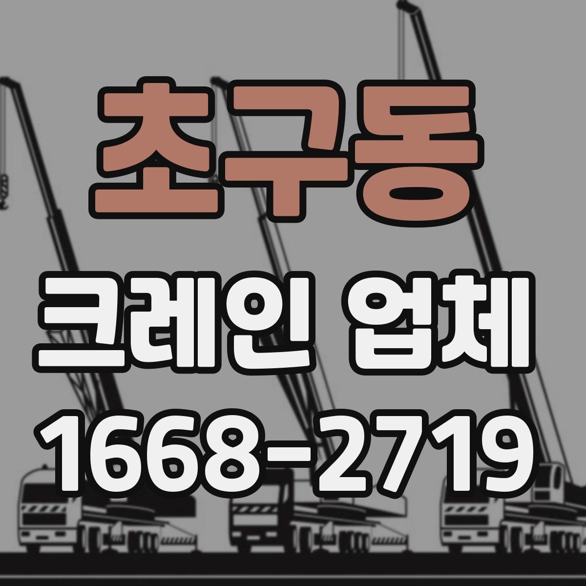 초구동 크레인 업체