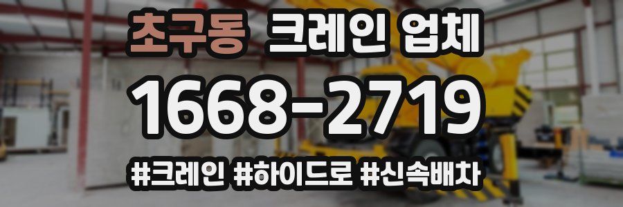초구동 크레인 업체