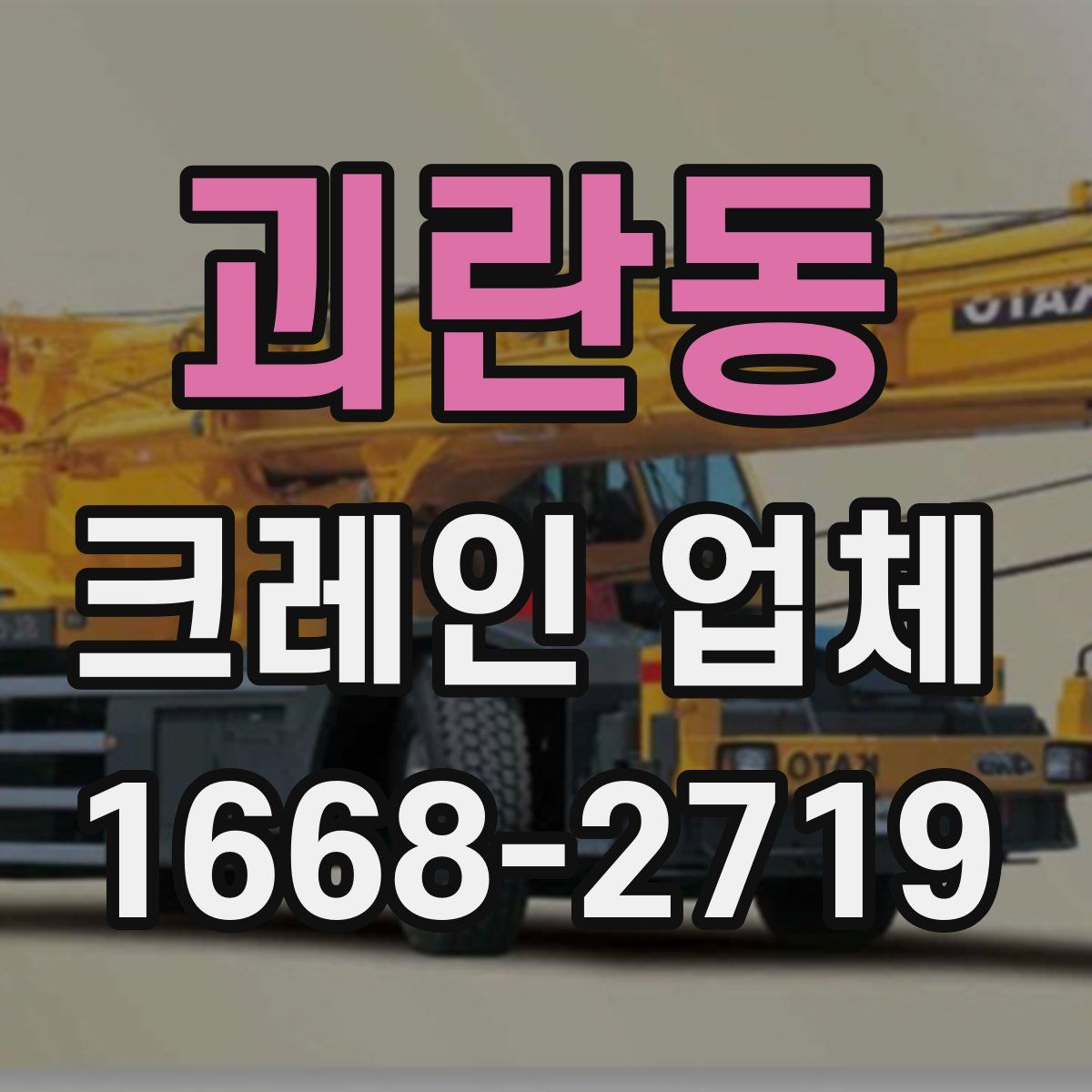 괴란동 크레인 업체