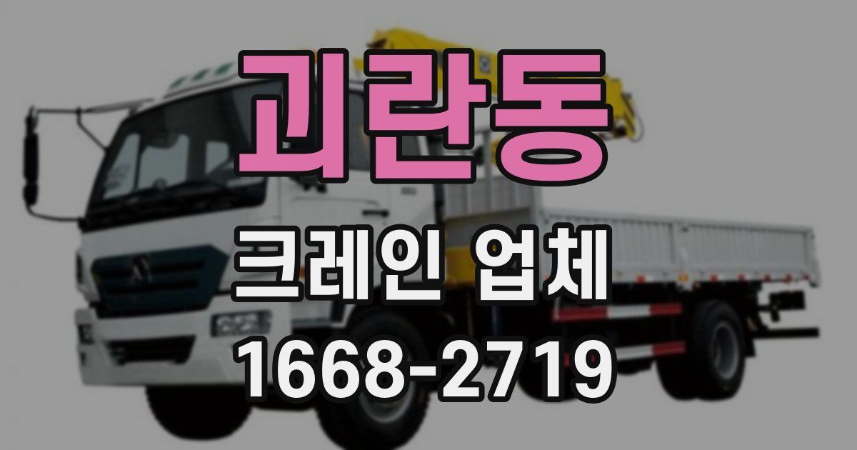 괴란동 크레인 업체
