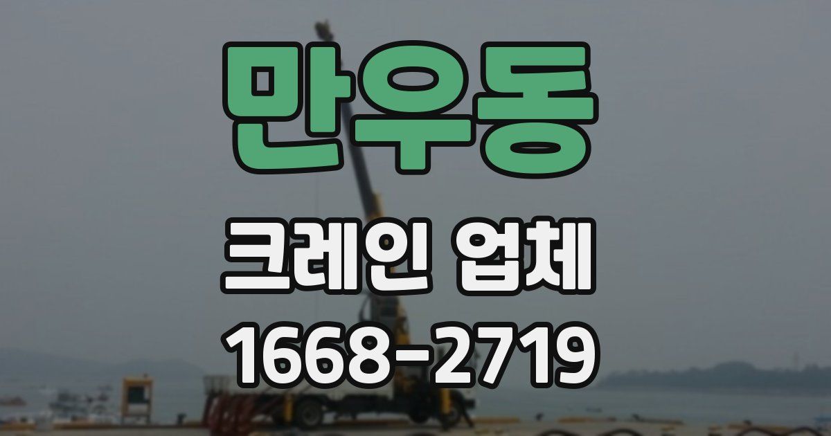 만우동 크레인 업체