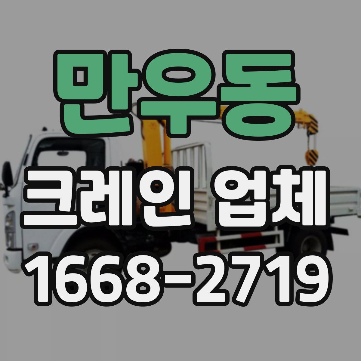 만우동 크레인 업체