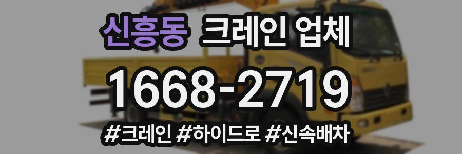신흥동 크레인 업체