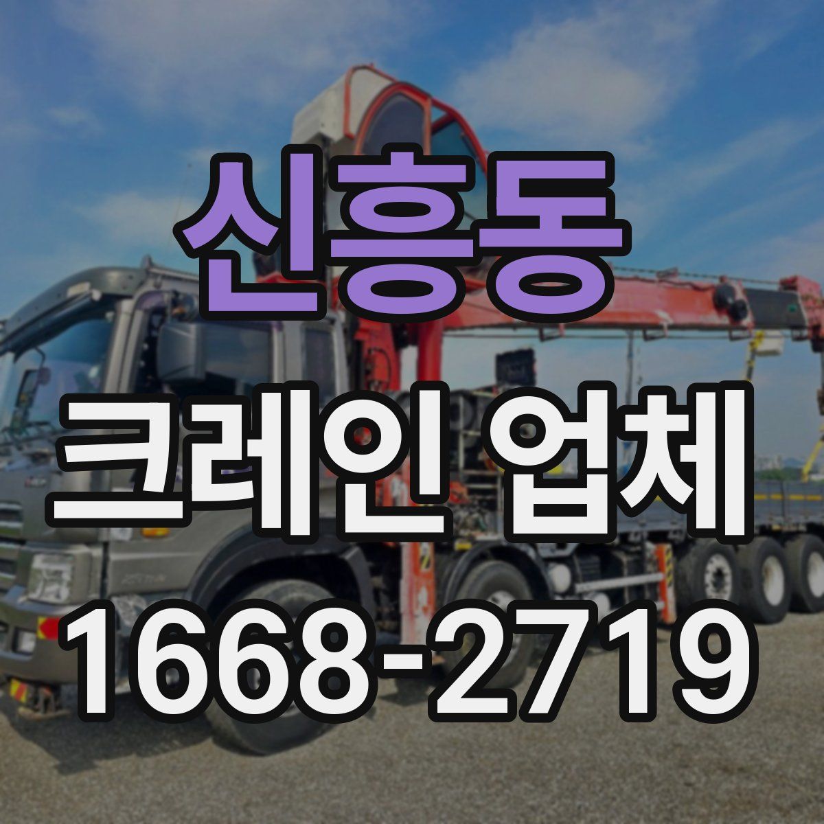 신흥동 크레인 업체