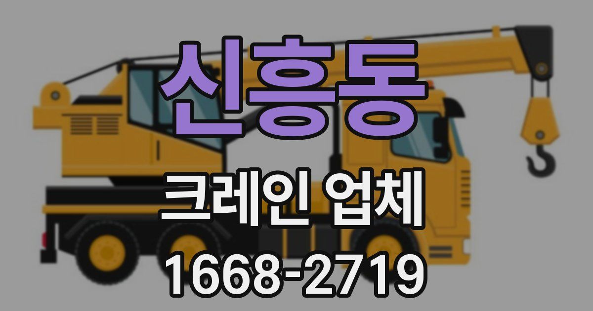 신흥동 크레인 업체